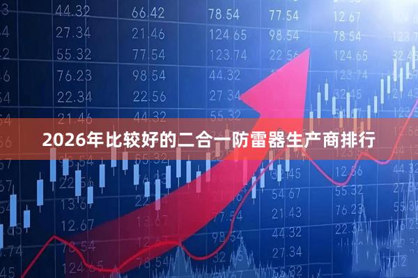 2026年比较好的二合一防雷器生产商排行