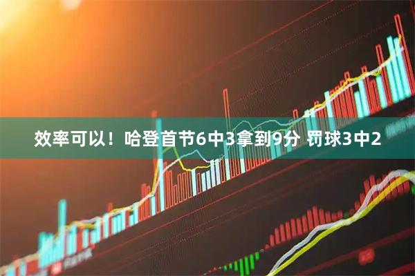 效率可以！哈登首节6中3拿到9分 罚球3中2