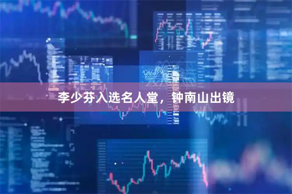 李少芬入选名人堂，钟南山出镜